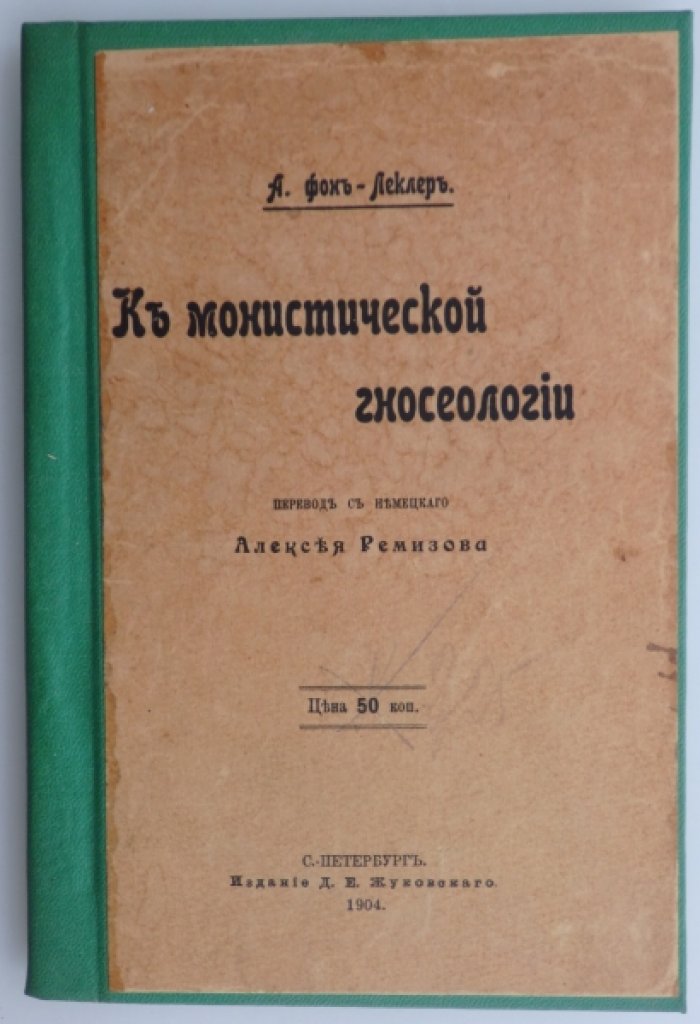 Фон-Леклер А. К монистической гносеологии.
