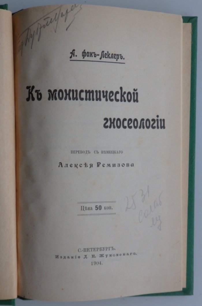 Фон-Леклер А. К монистической гносеологии.
