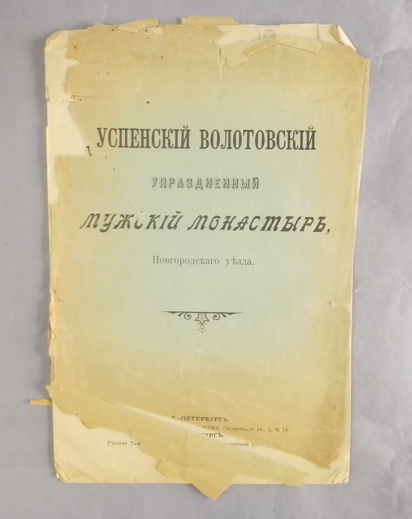 Успенский Волотовский упраздненный мужской монастырь.
