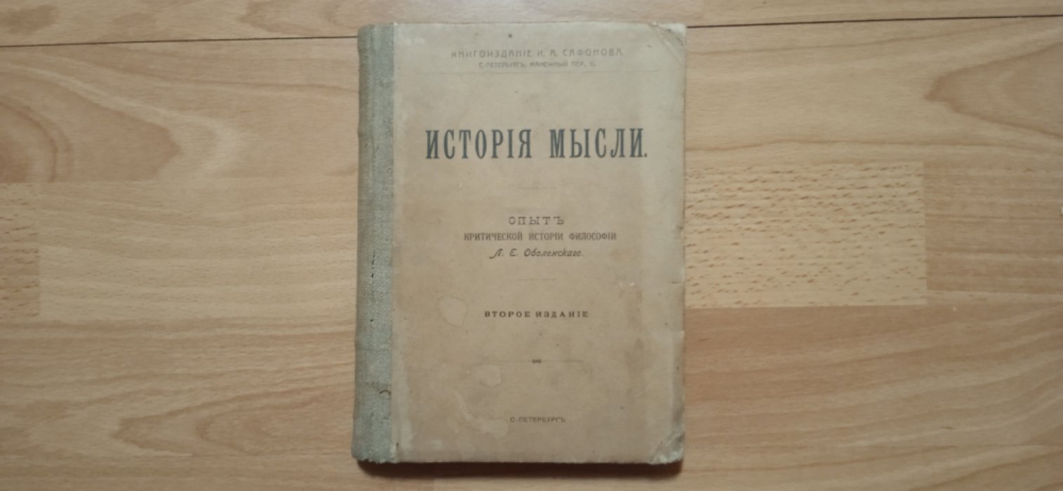 Оболенский, Л. Е. История мысли.