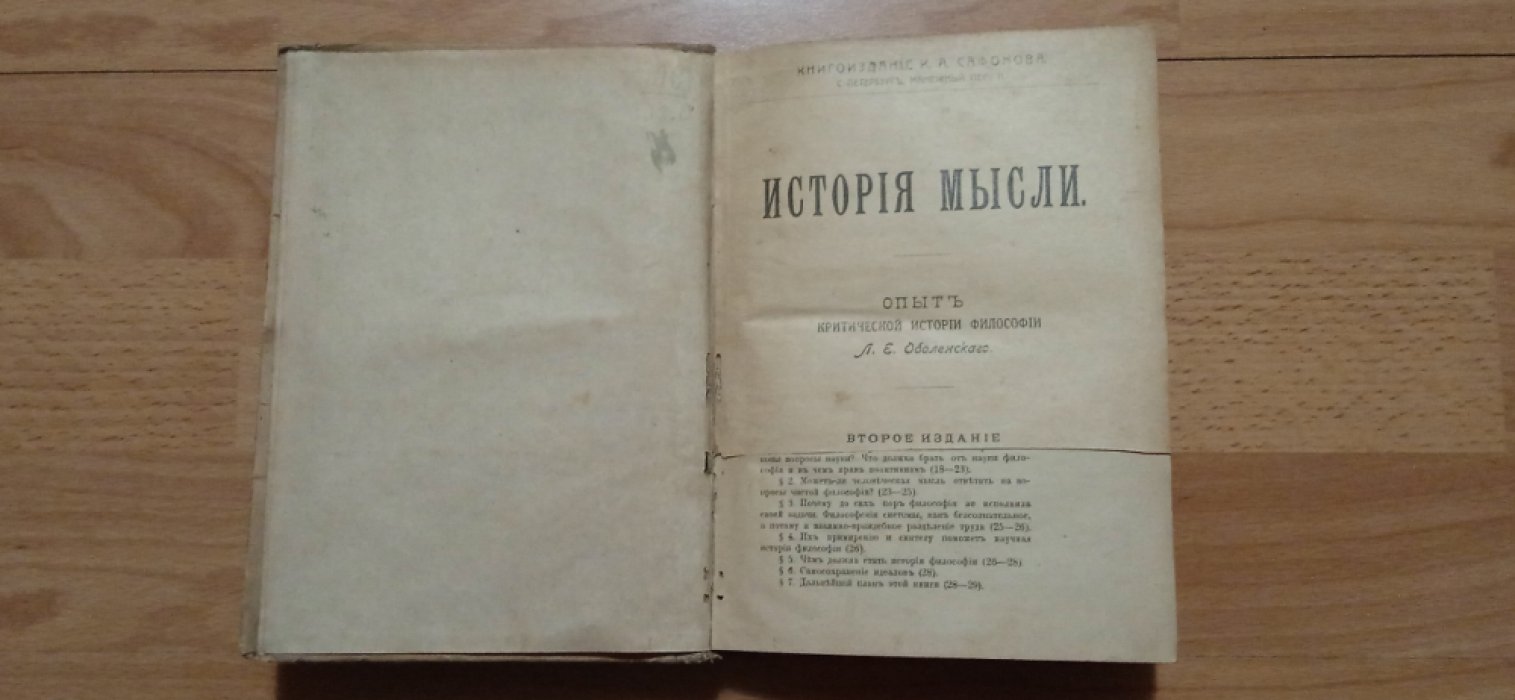 Оболенский, Л. Е. История мысли.