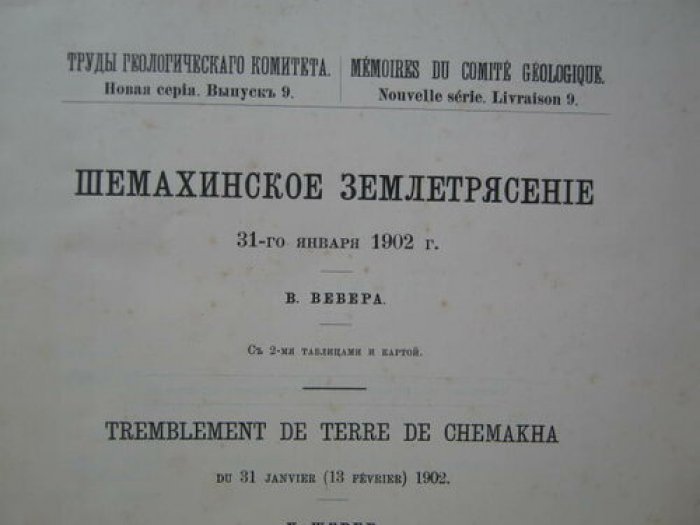 Вебер. Шемахинское Землетрясение 31-го января 1902г.