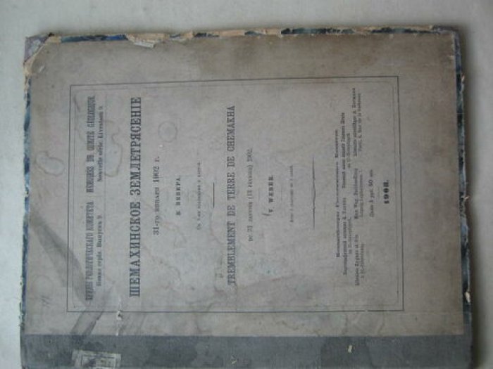 Вебер. Шемахинское Землетрясение 31-го января 1902г.