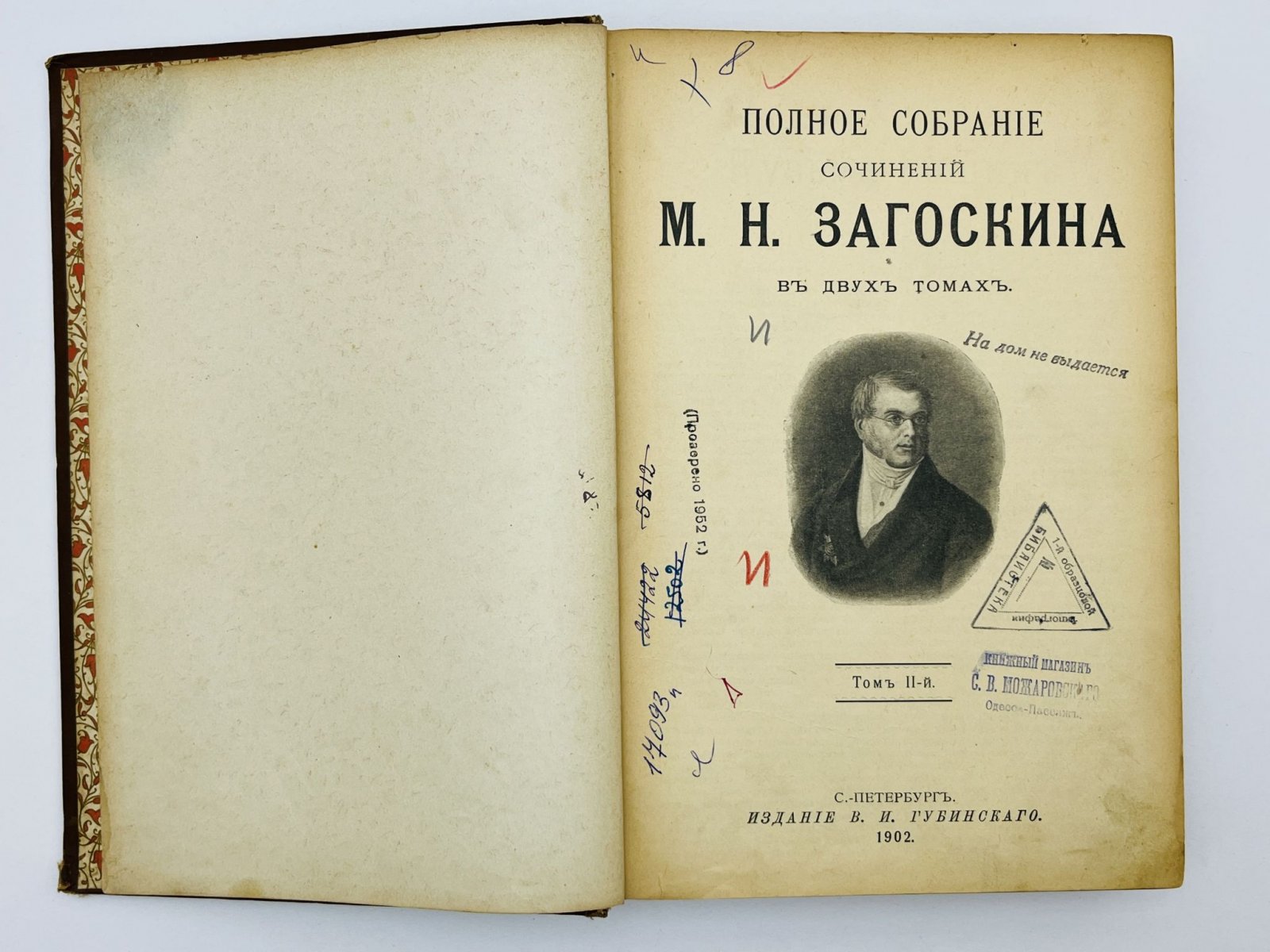 Загоскин Михаил Николаевич. Полное собрание сочинений. Том 2: Москва и москвичи. Вечер на Хопре. Проза. Пьесы. Стихотворения. Журнальные статьи.