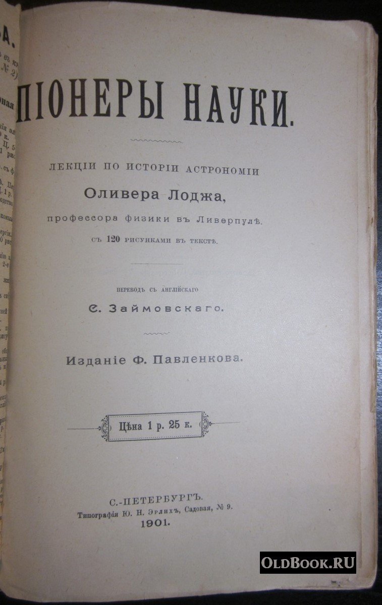 Лодж О. Пионеры науки.