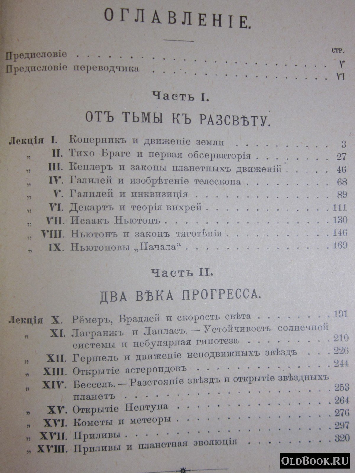Лодж О. Пионеры науки.
