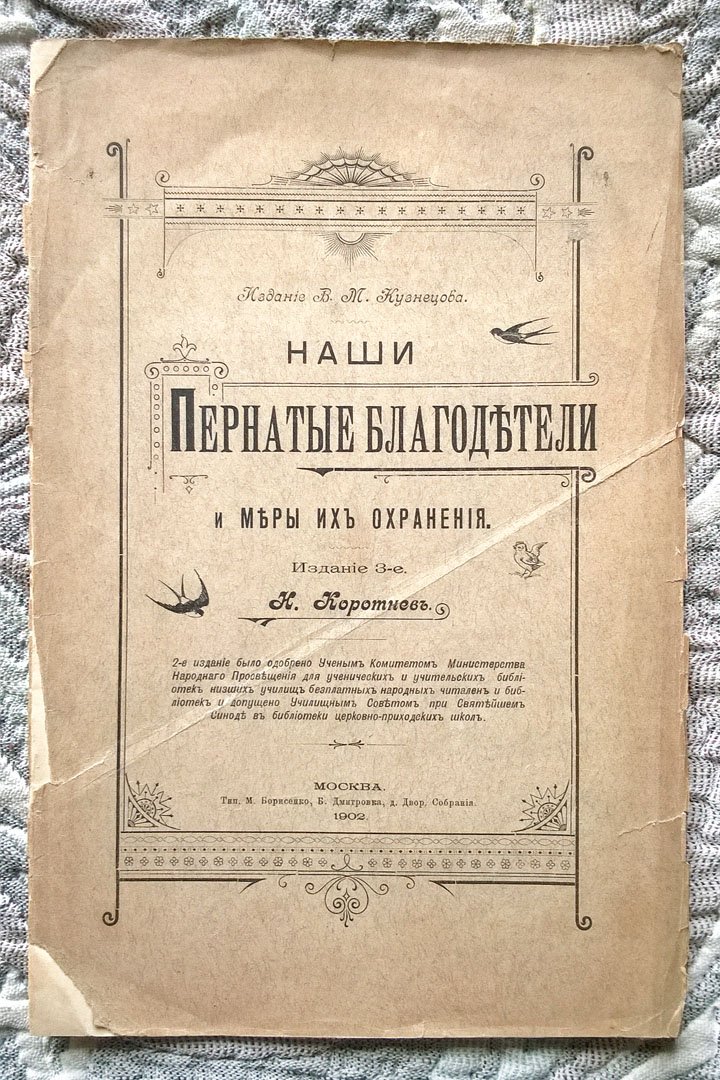 Коротнев Н. Наши пернатые благодетели и меры их охранения.