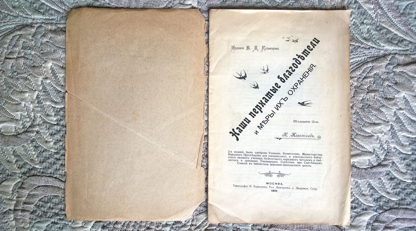 Коротнев Н. Наши пернатые благодетели и меры их охранения.