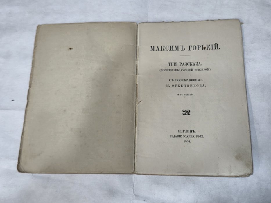 Горький, Максим. Три рассказа. (Воспрещены русской цензурой)