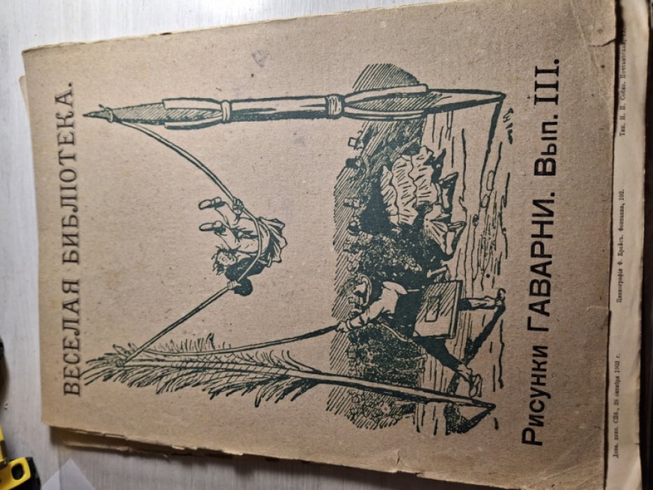 Рисунки Гаварни. Вып. 3. Серия Веселая библиотека.