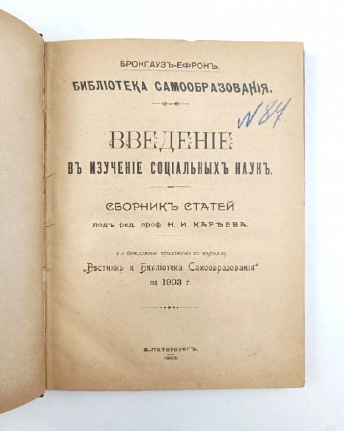 Введение в изучение социальных наук : Сборник статей.