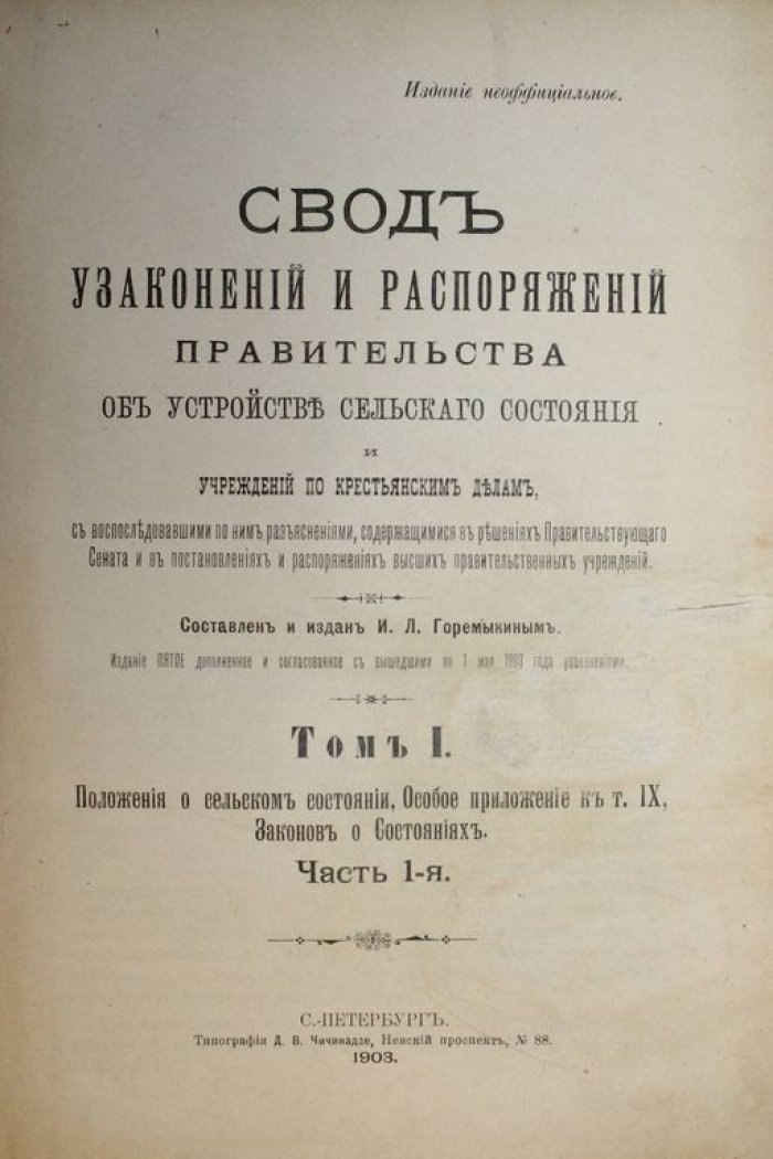 Свод узаконений и распоряжений правительства об устройстве сельского состояния и учреждений по крестьянским делам.