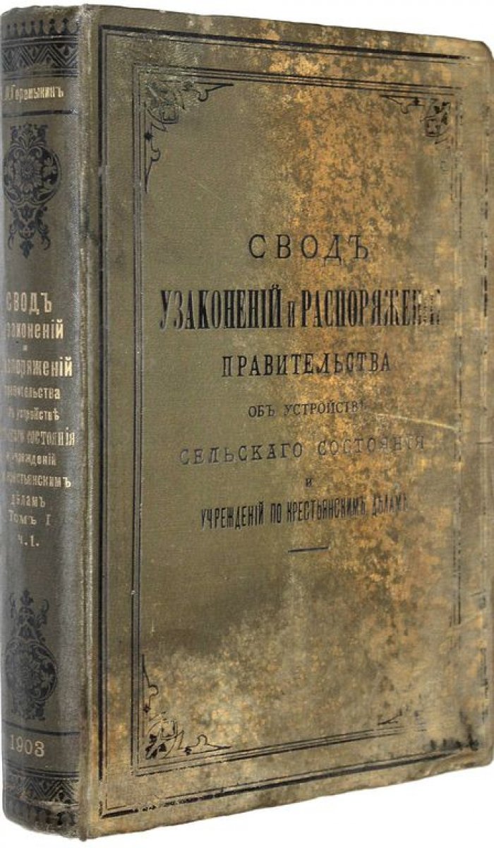 Свод узаконений и распоряжений правительства об устройстве сельского состояния и учреждений по крестьянским делам.