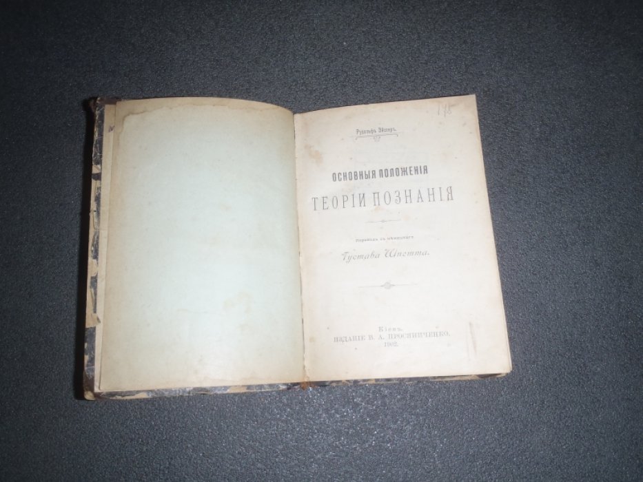 Эйслер Рудольф. Основные положения теории познания.