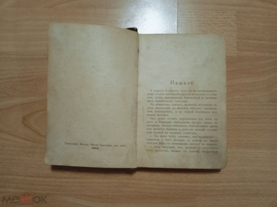 Мясницкий И.И. Житейские комедии. Юмористические очерки, рассказы и картинки.