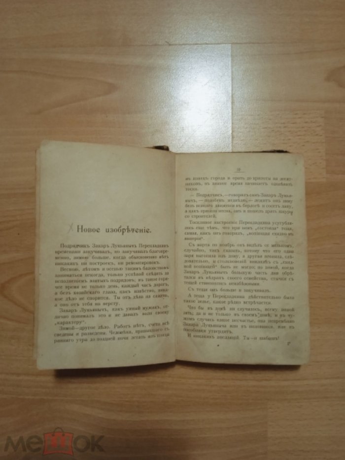 Мясницкий И.И. Житейские комедии. Юмористические очерки, рассказы и картинки.
