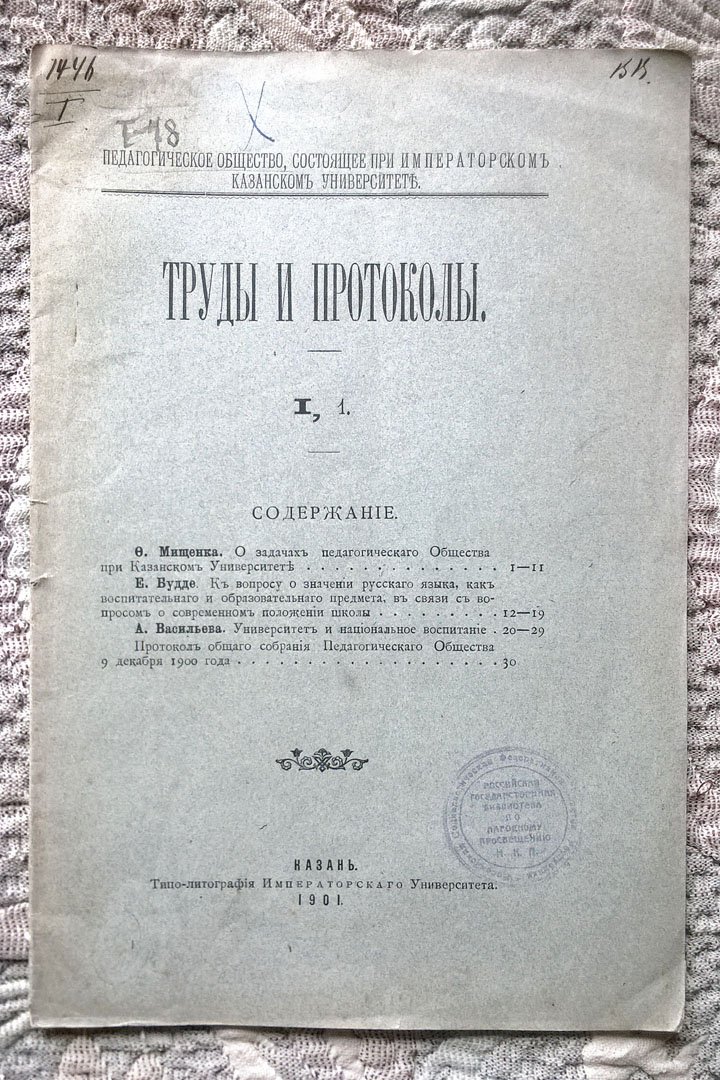 Педагогическое общество, состоящее при Императорском Казанском университете: Труды и протоколы.
