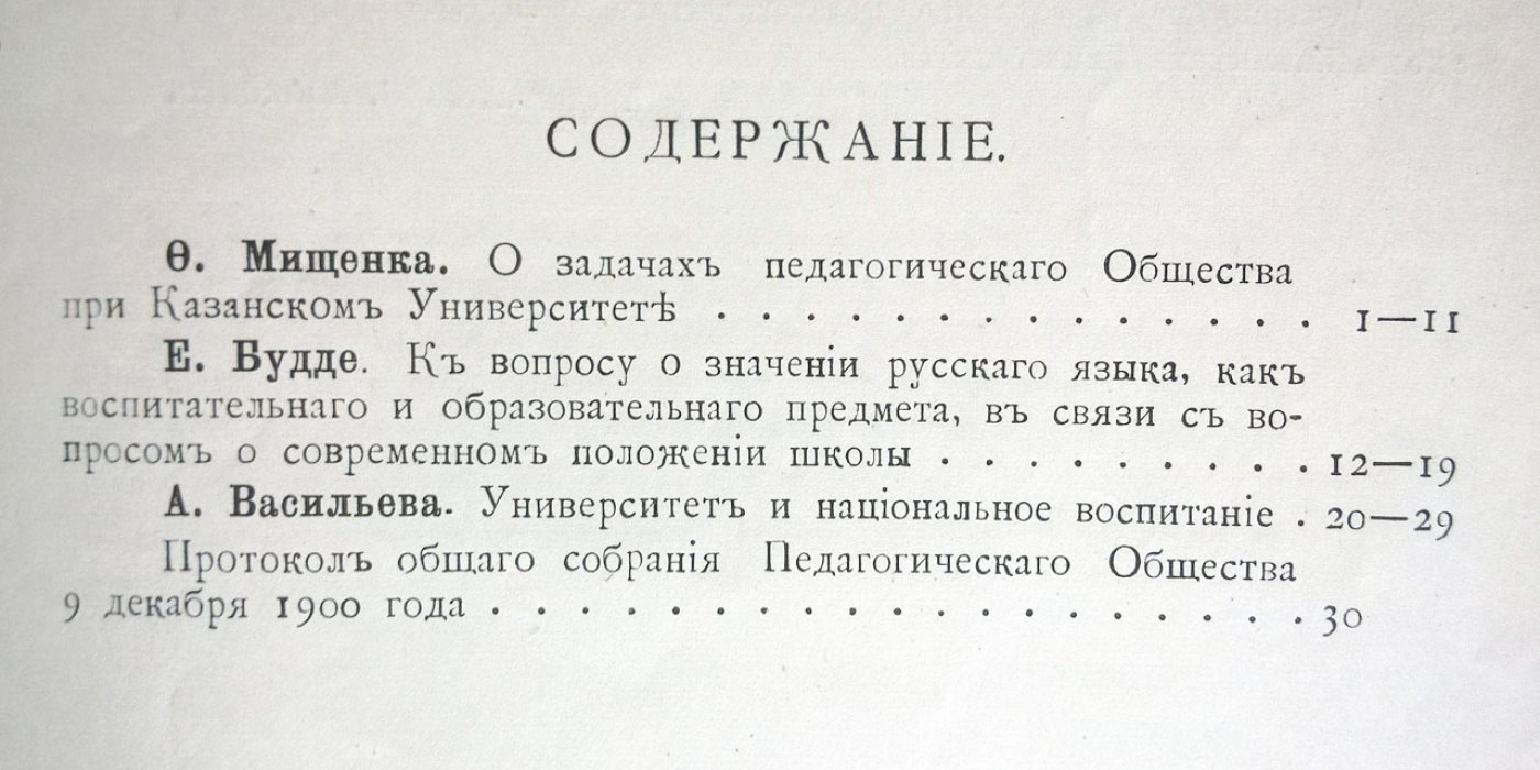 Педагогическое общество, состоящее при Императорском Казанском университете: Труды и протоколы.