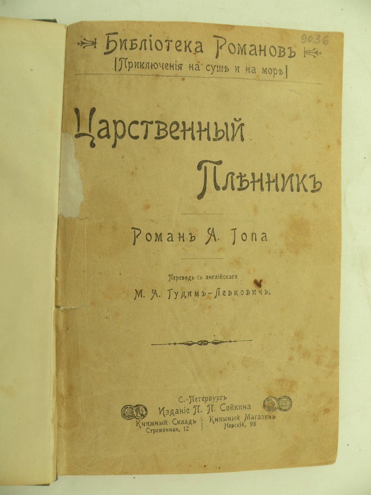 Гоп А. Царственный пленник.