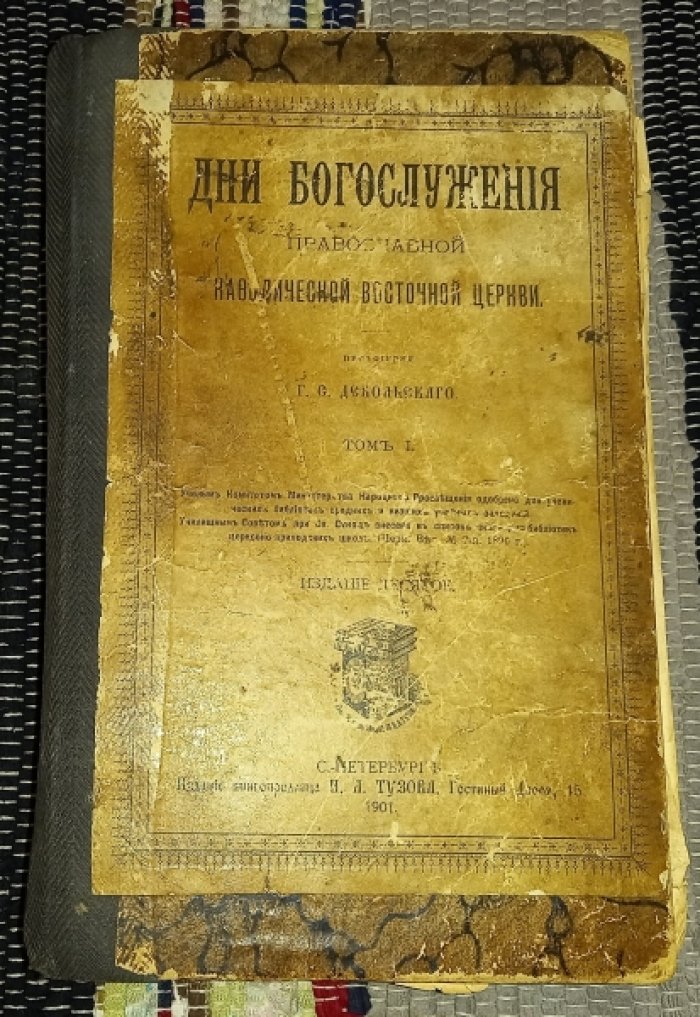 Дебольский, Г.Е. Дни богослужения Православной Кафолической Восточной церкви. 2 тома в одном переплете.