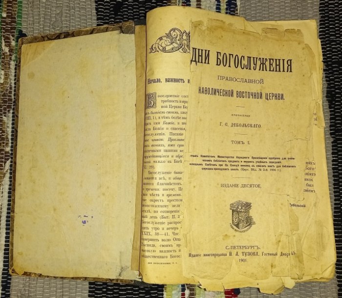 Дебольский, Г.Е. Дни богослужения Православной Кафолической Восточной церкви. 2 тома в одном переплете.