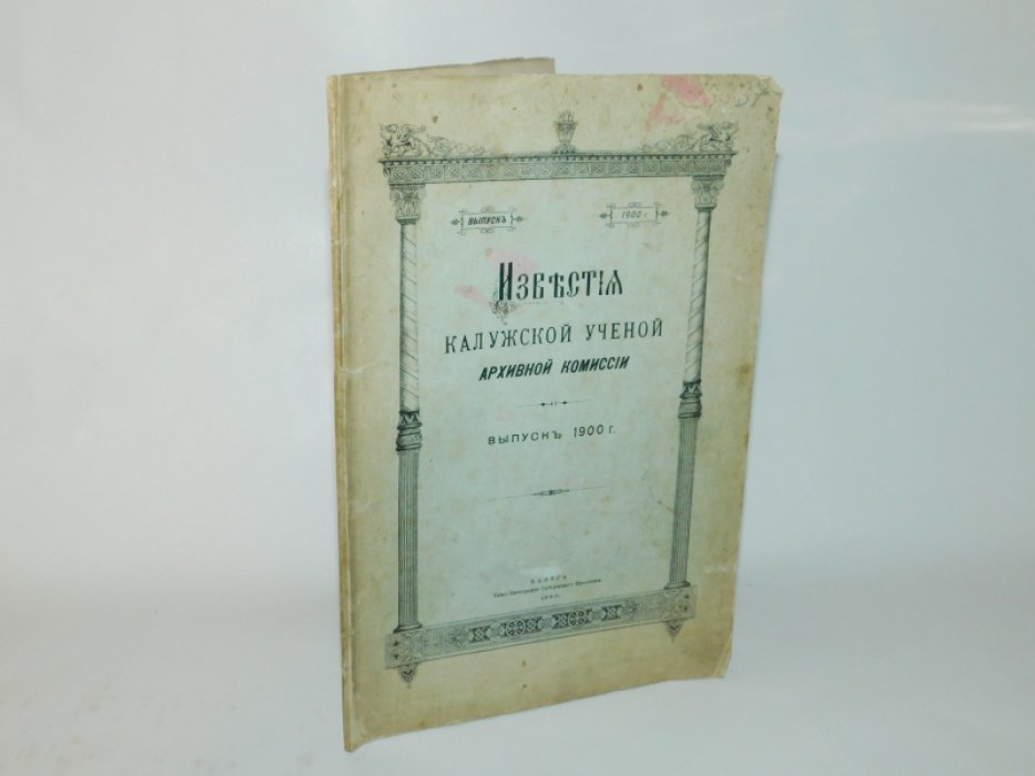 Известия Калужской ученой архивной комиссии. Выпуск 1900 г.