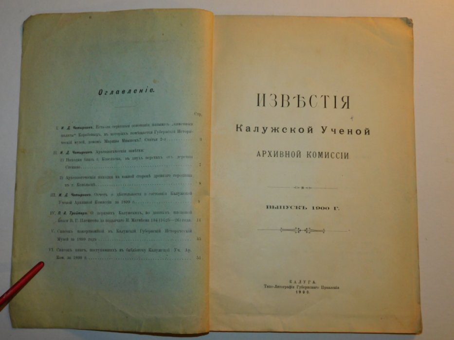 Известия Калужской ученой архивной комиссии. Выпуск 1900 г.
