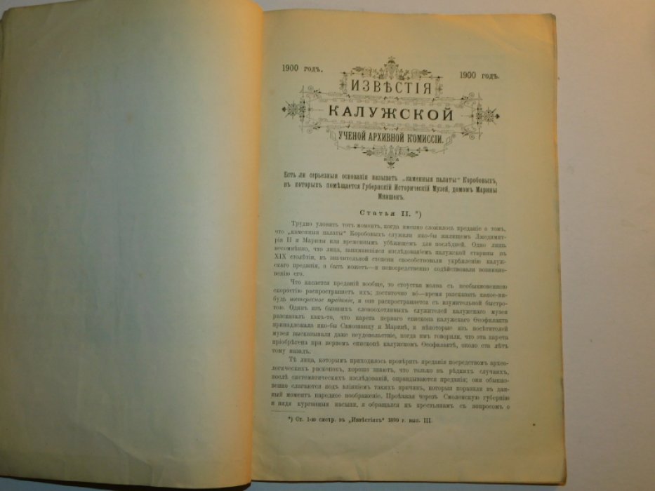 Известия Калужской ученой архивной комиссии. Выпуск 1900 г.