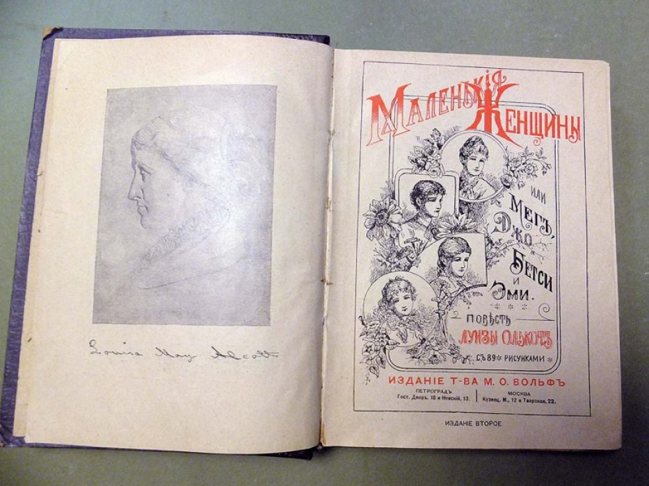 Олькот Луиза. Маленькие женщины, или Мег, Джо, Бетси и Эми.