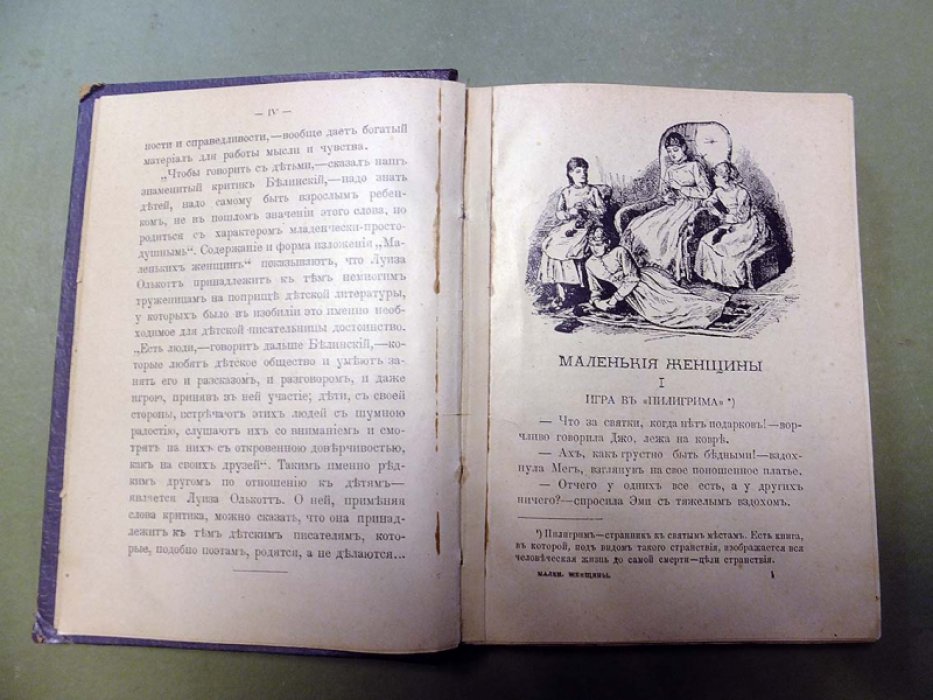 Олькот Луиза. Маленькие женщины, или Мег, Джо, Бетси и Эми.