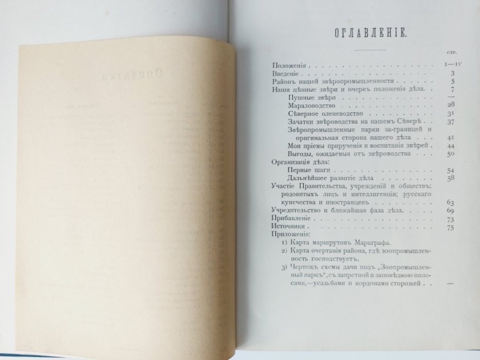 Маркграф О. В. Русский зоопромышленный парк.