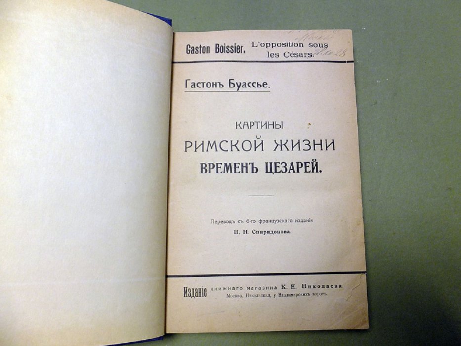 Буассье Гастон. Картины римской жизни времен Цезарей.