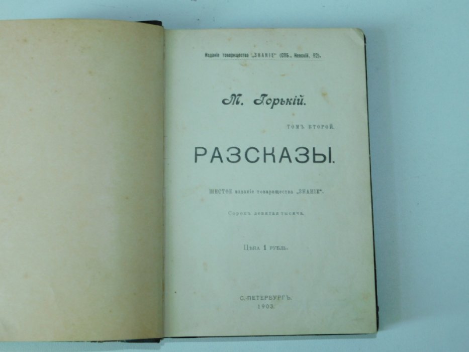 Горький М. Рассказы. Том второй.