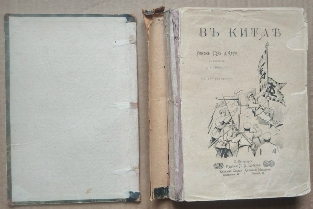 д`Ивуа Поль. В Китае.