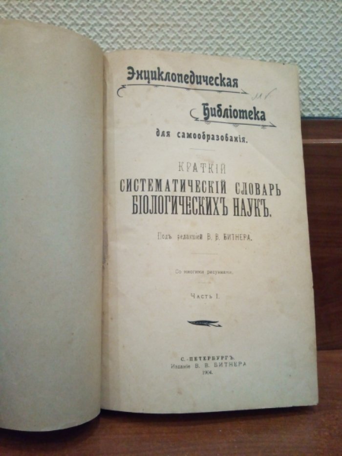 Краткий систематический словарь биологических наук. В 3-х частях.