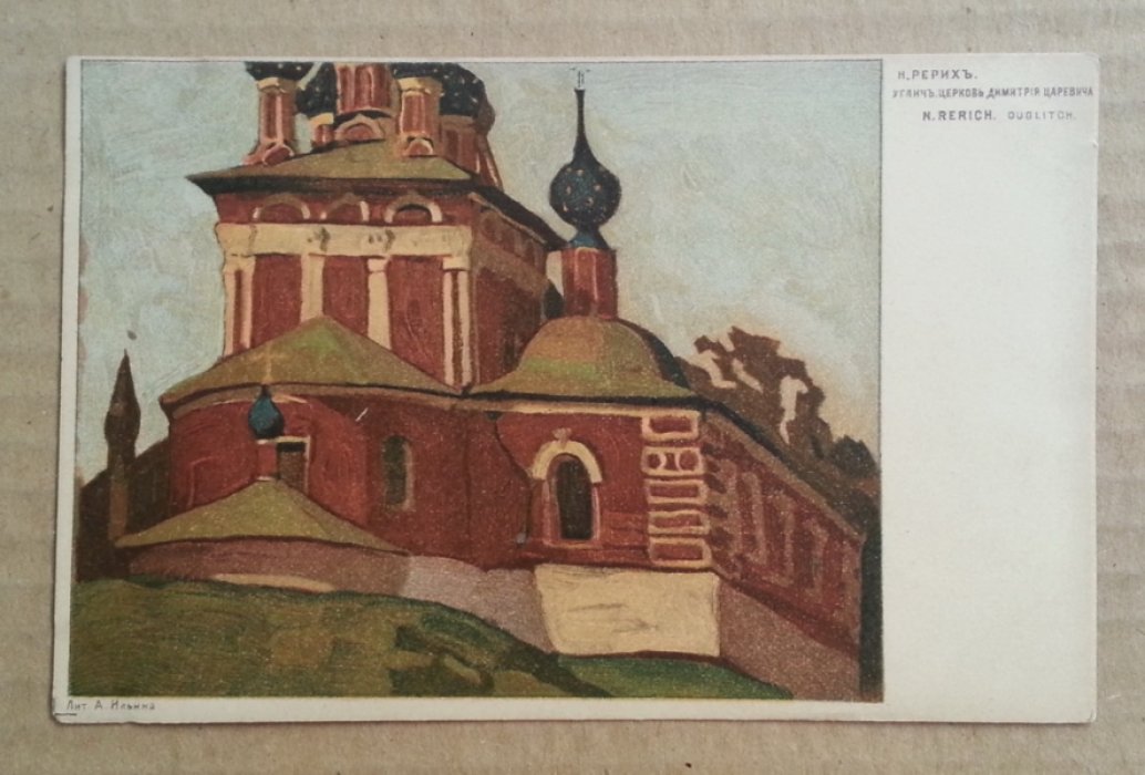 Рерих Н. Углич. Церковь Дмитрия Царевича. Литография А. Ильина. Открытка