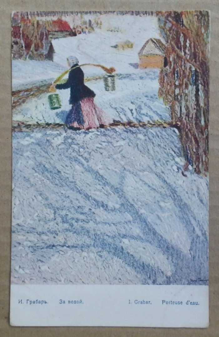 Грабарь И. За водой. Открытка