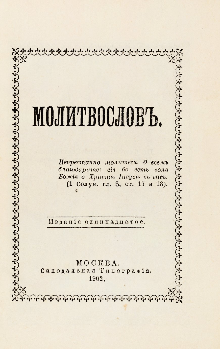 Миниатюрный молитвослов в бархатном переплете.