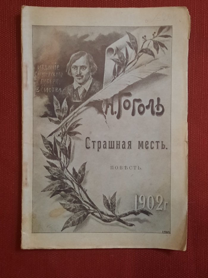Гоголь Н. Страшная месть. Повесть