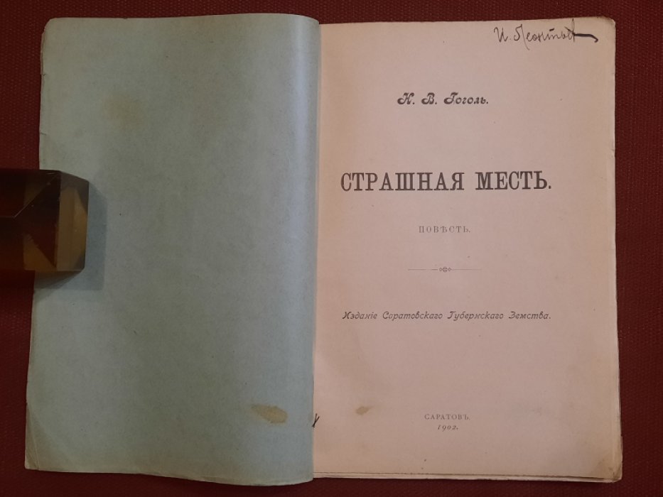 Гоголь Н. Страшная месть. Повесть