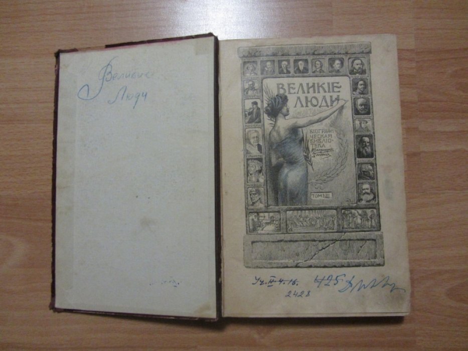 Великие люди.