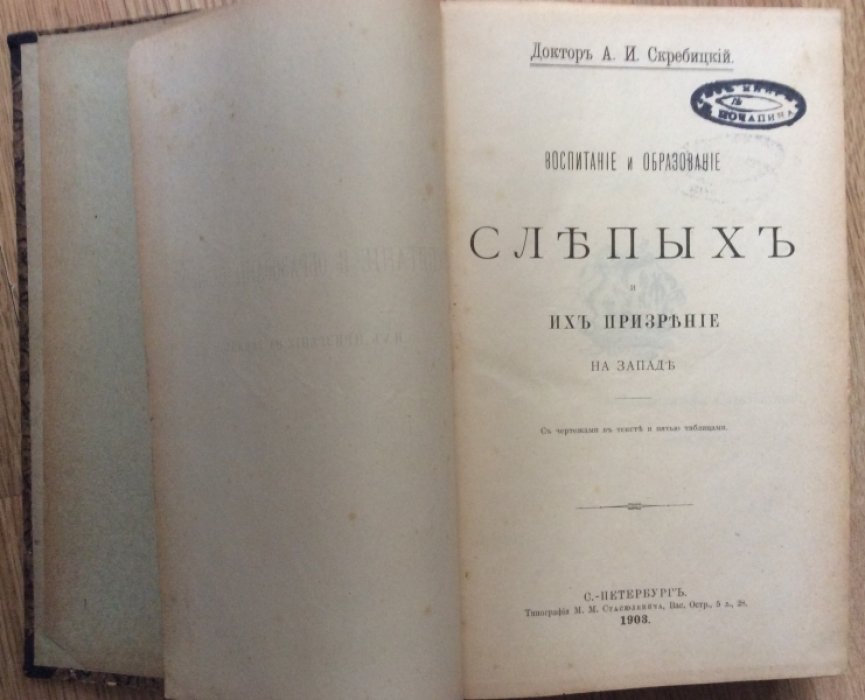 Скребицкий А.И. (доктор) Воспитание и образование слепых и их призрение на западе.