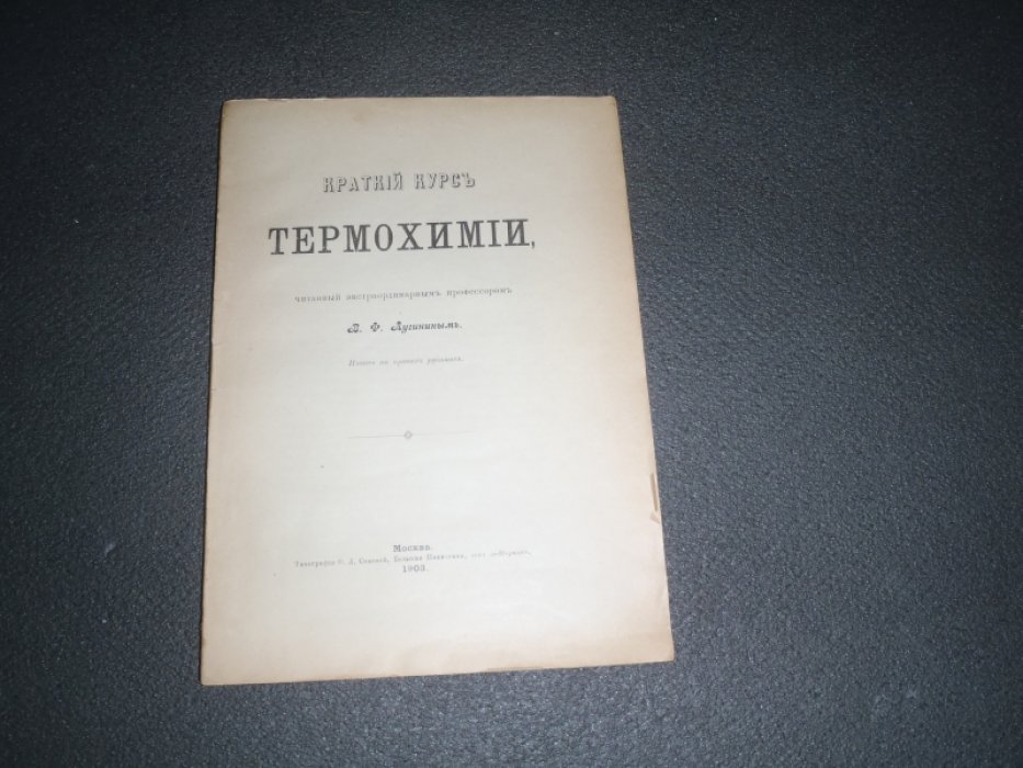 Лугинин В.Ф. Краткий курс термохимии.