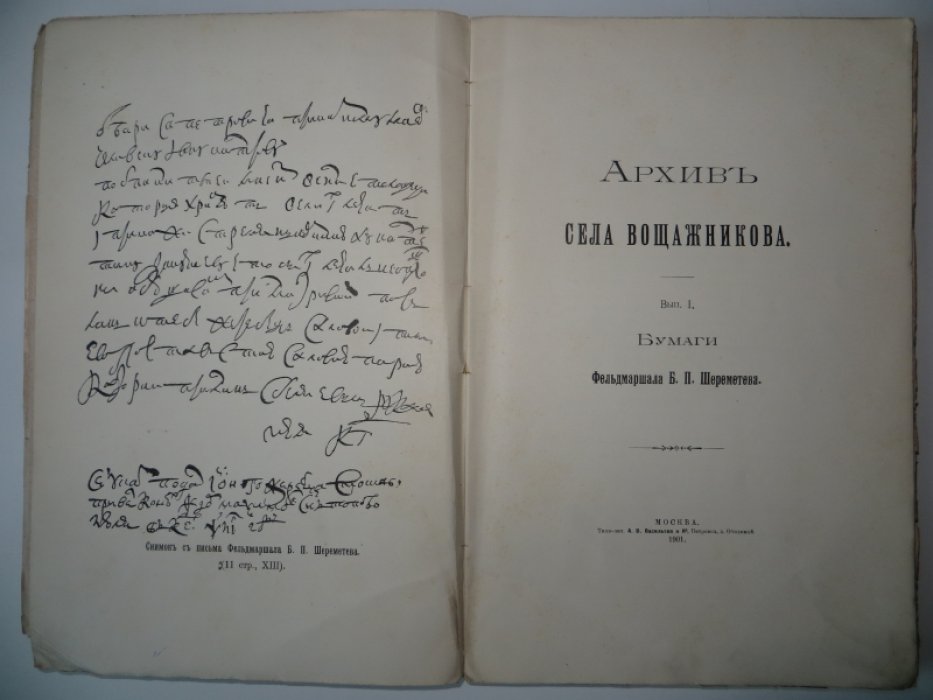 Архив села Вощажникова. Выпуск 1. Бумаги фельдмаршала Б. П. Шереметева.