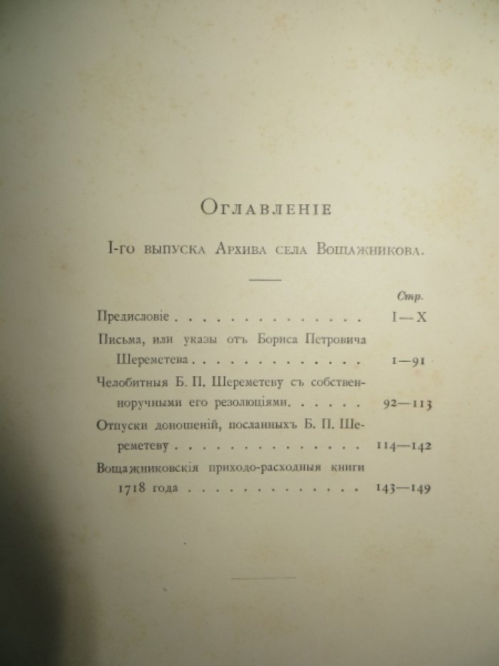 Архив села Вощажникова. Выпуск 1. Бумаги фельдмаршала Б. П. Шереметева.