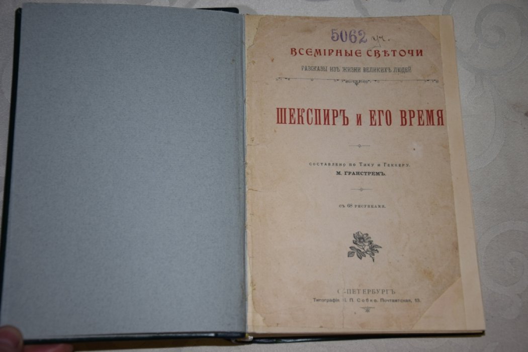 Гранстрем М. Шекспир и его время.