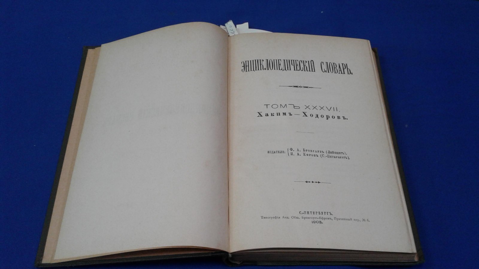 Энциклопедический Словарь Брокгауза и Ефрона в 86 полутомах.
