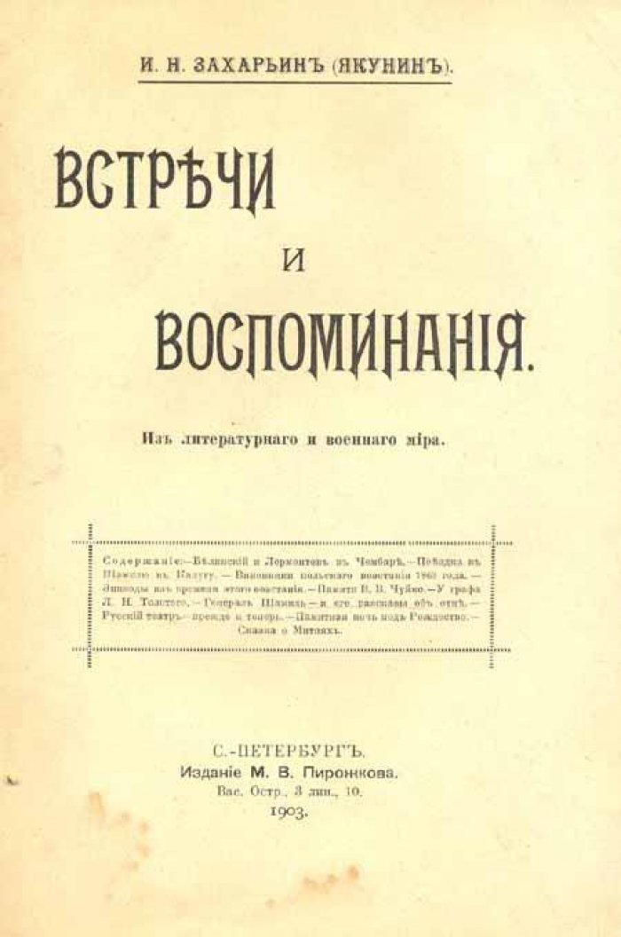 Захарьин, И. Н. Встречи и воспоминания.