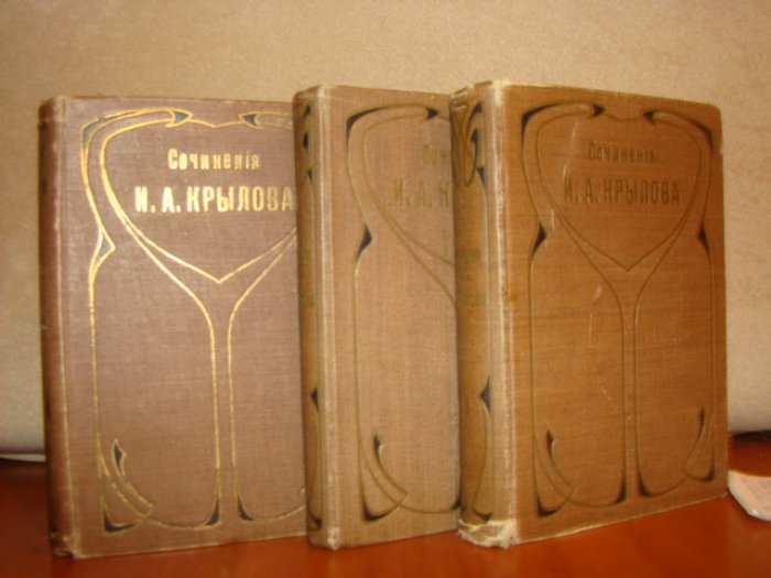Крылов И. А. Полное Собрание Сочинений И. А. Крылова. Редакция, вступительныя статьи и примечания В. В. Каллаша. В 4-х томах.
