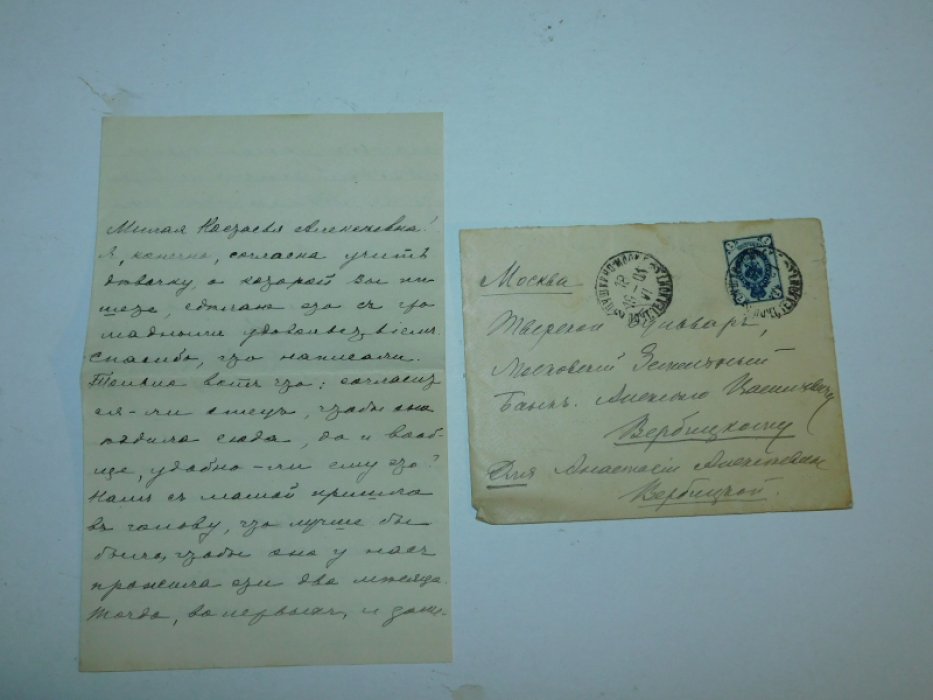 Письмо неустановленного лица к писателю А.А.Вербицкой и ее мужу А.В.Вербицкому.